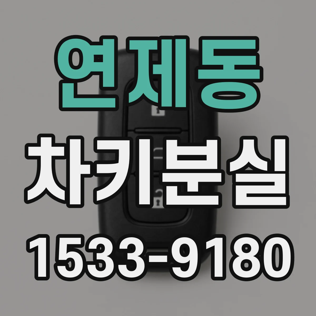 연제동 차키분실