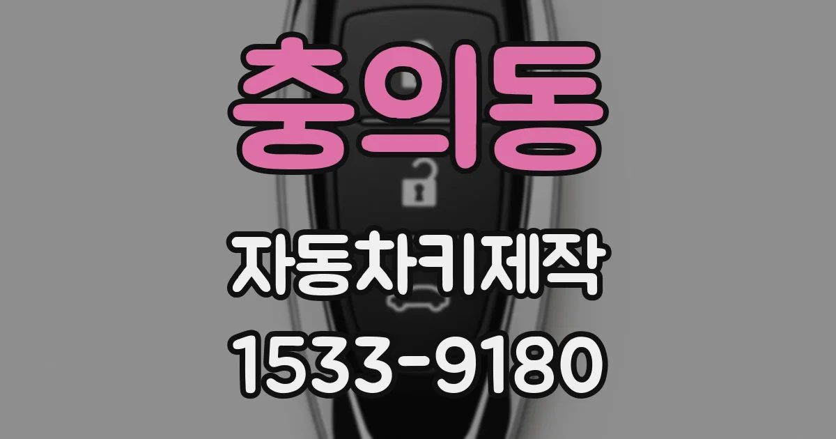 충의동 자동차키제작