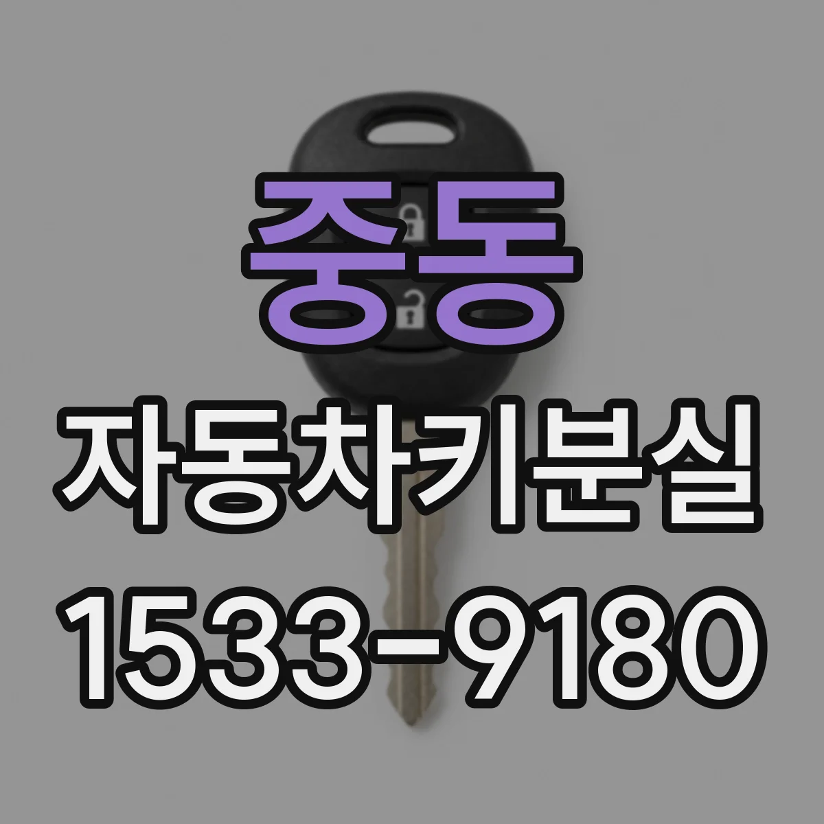 중동 자동차키분실