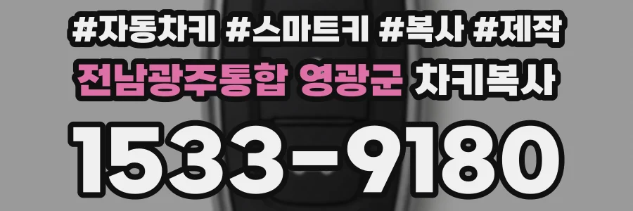 전남광주통합 영광군 차키복사