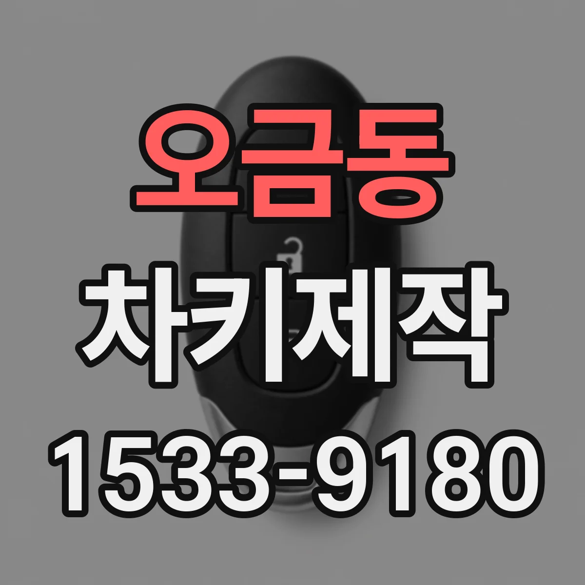 오금동 차키제작