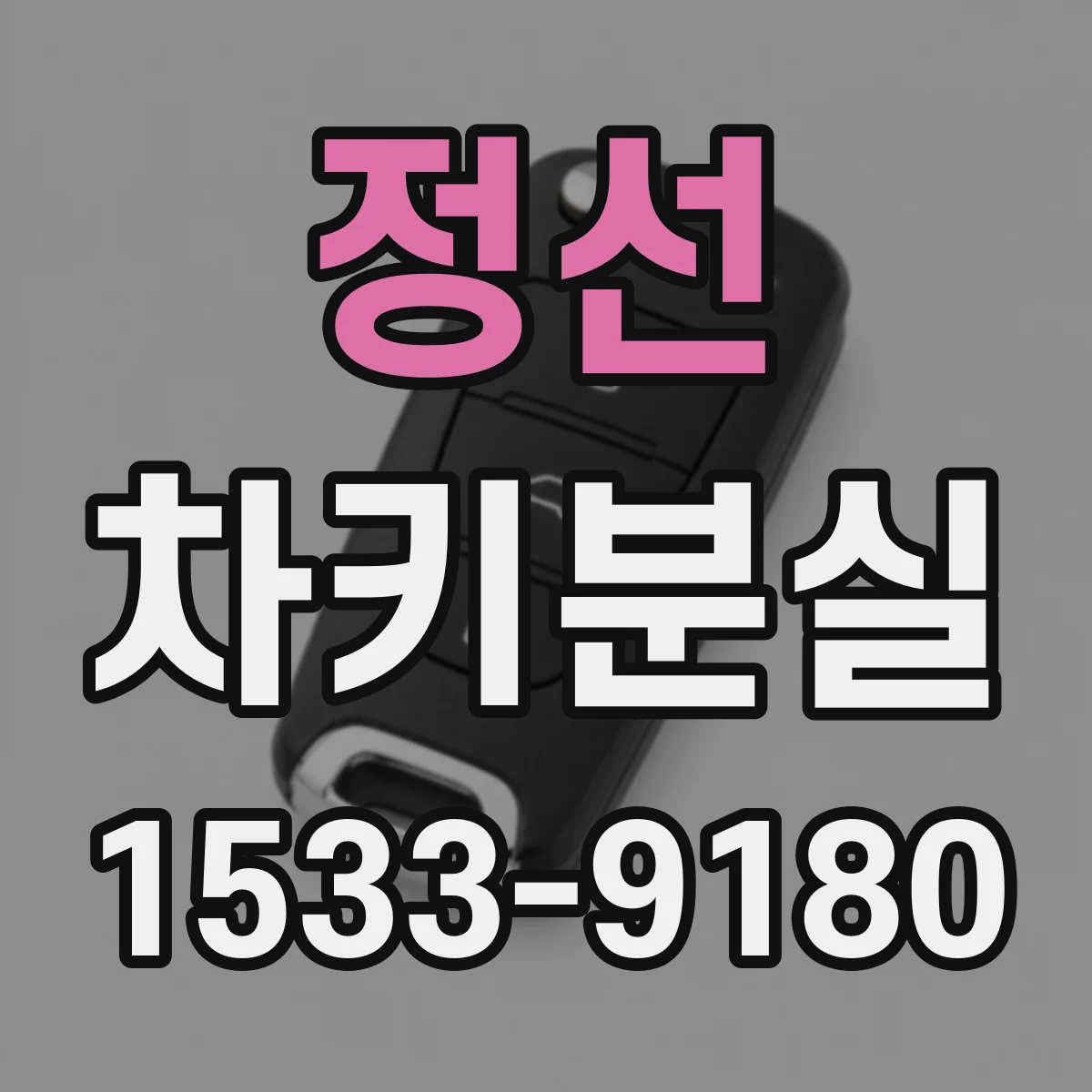 정선 차키분실