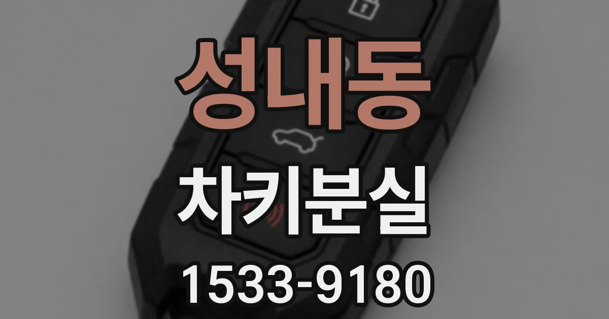 성내동 차키분실