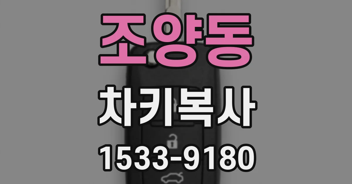 조양동 차키복사