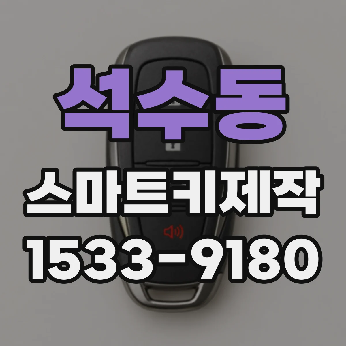 석수동 스마트키제작