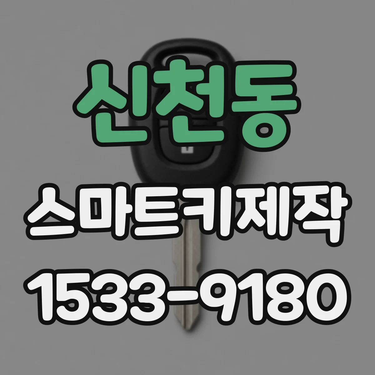 신천동 스마트키제작