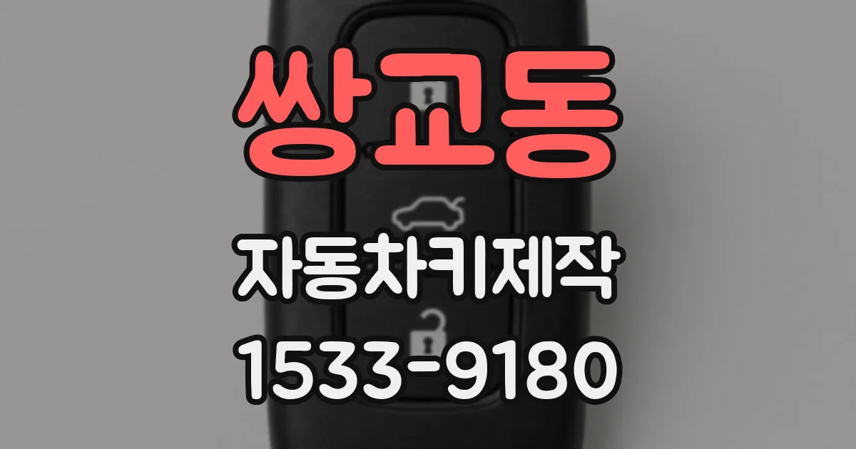 쌍교동 자동차키제작
