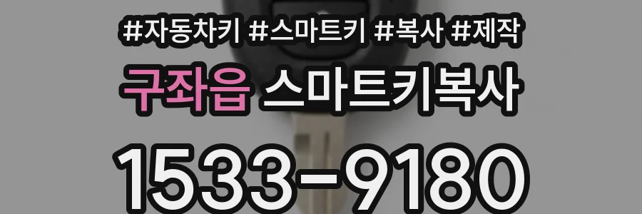 구좌읍 스마트키복사