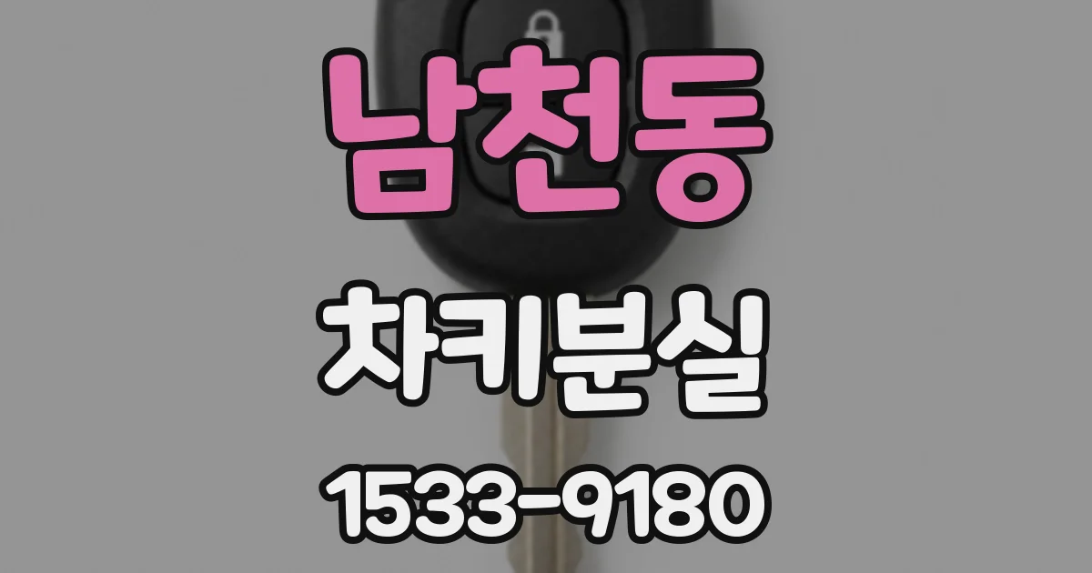 남천동 차키분실