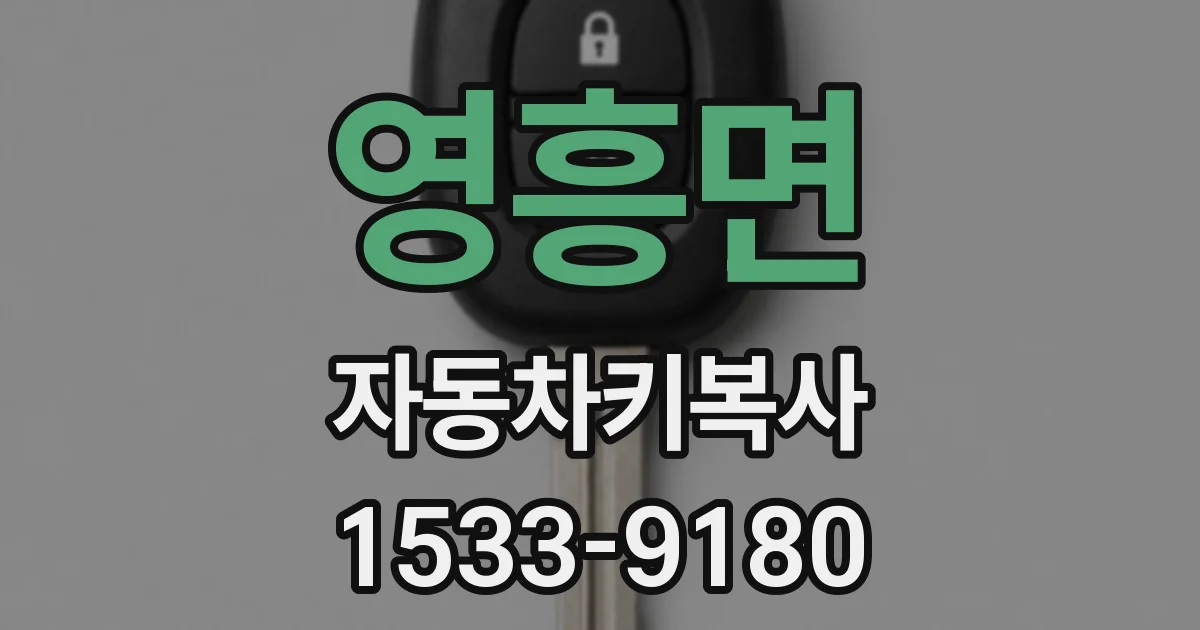 영흥면 자동차키복사