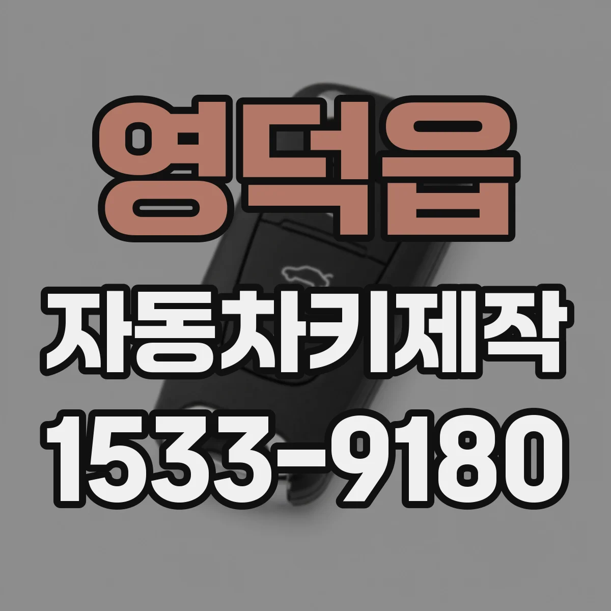 영덕읍 자동차키제작