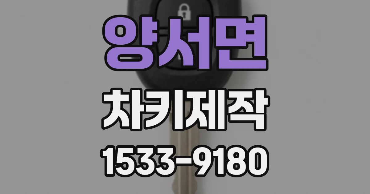 양서면 차키제작