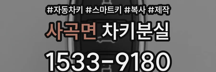 사곡면 차키분실