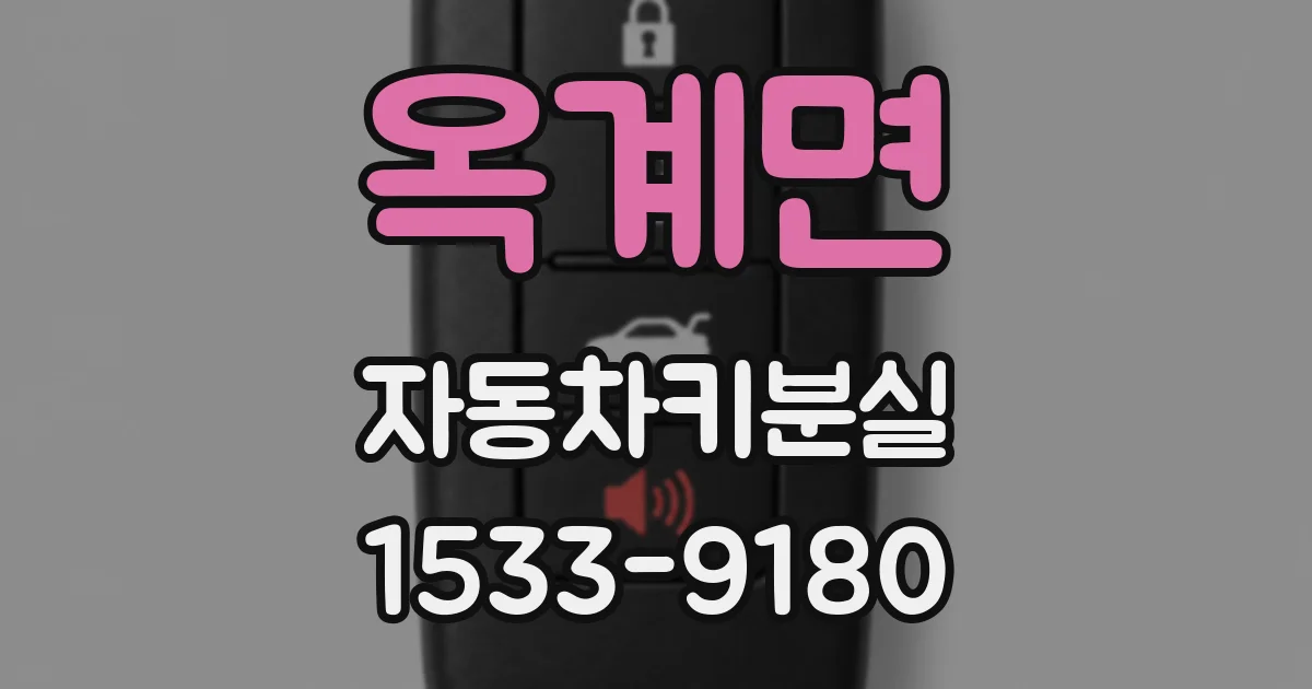 옥계면 자동차키분실