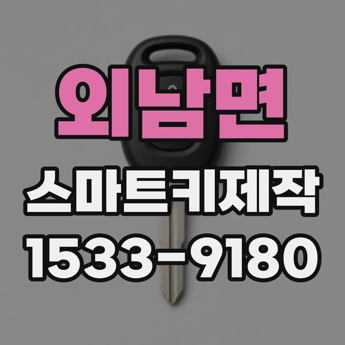 외남면 스마트키제작