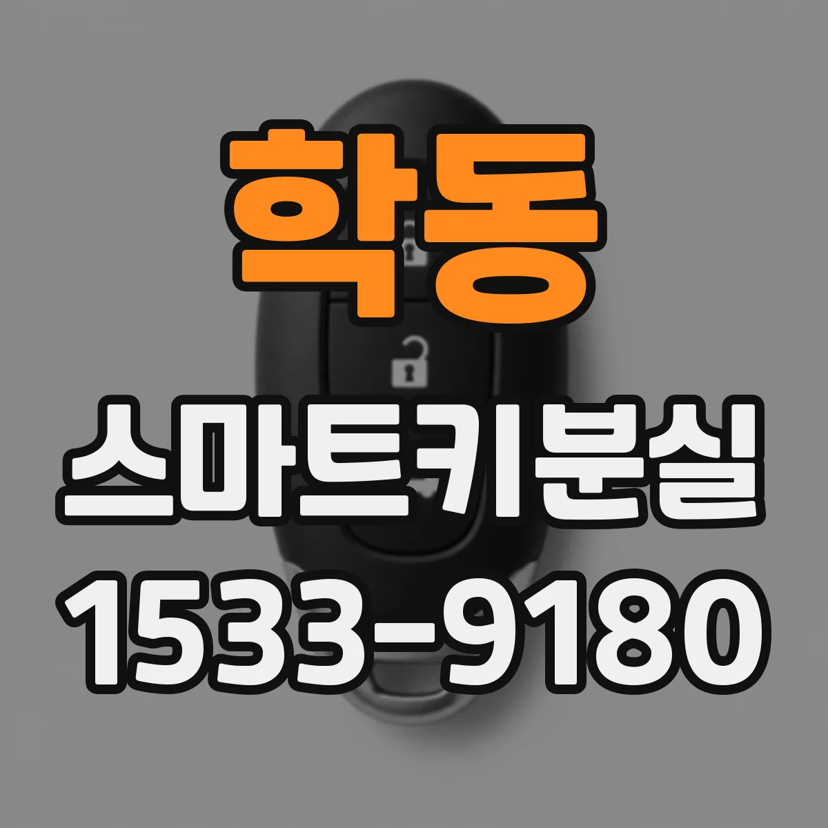 학동 스마트키분실