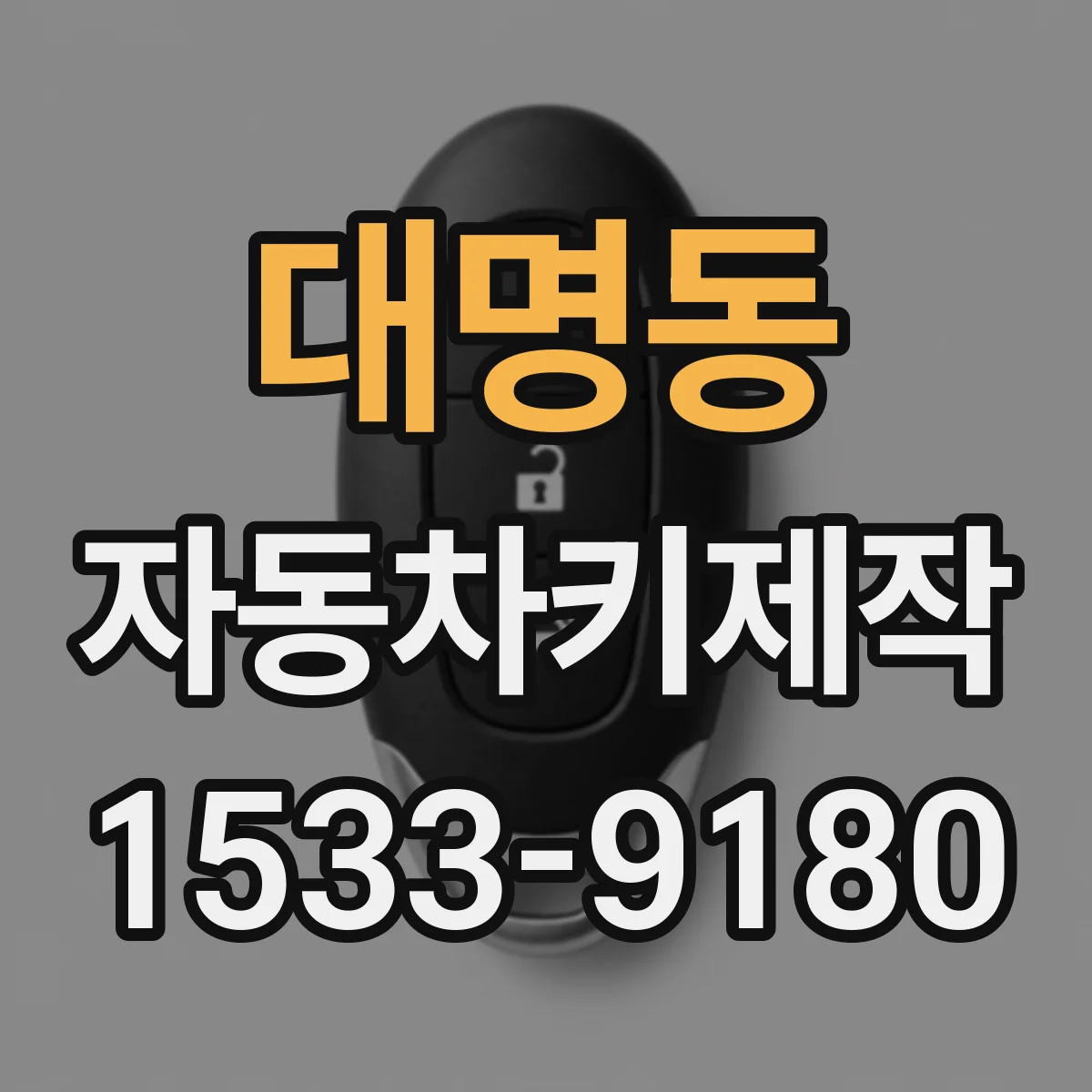 대명동 자동차키제작