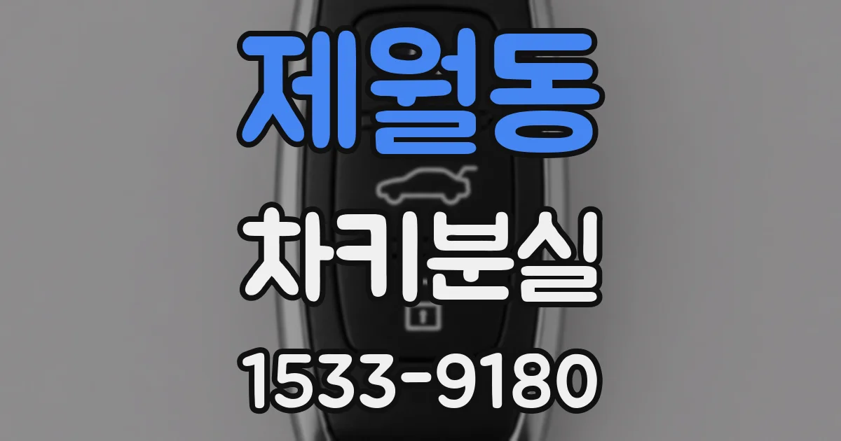 제월동 차키분실
