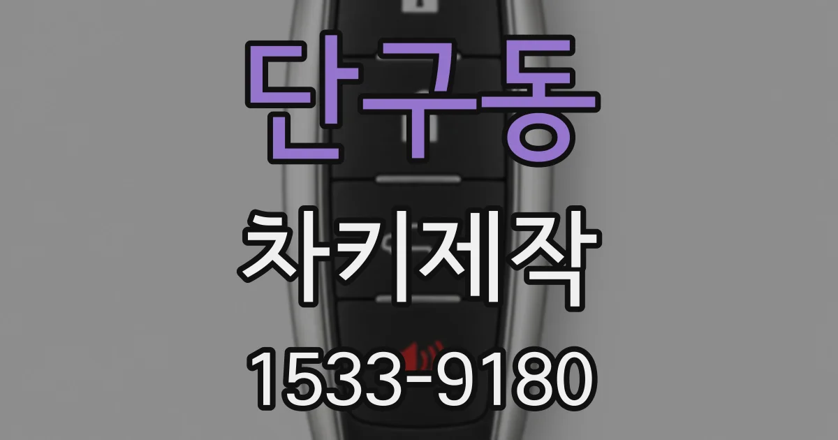 단구동 차키제작