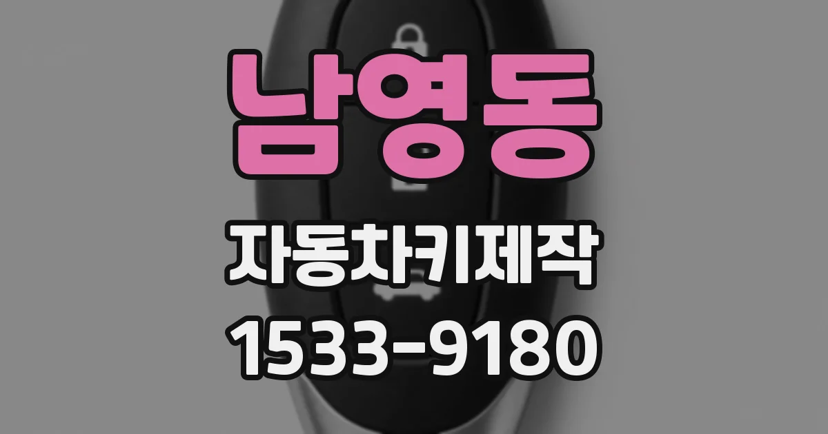 남영동 자동차키제작
