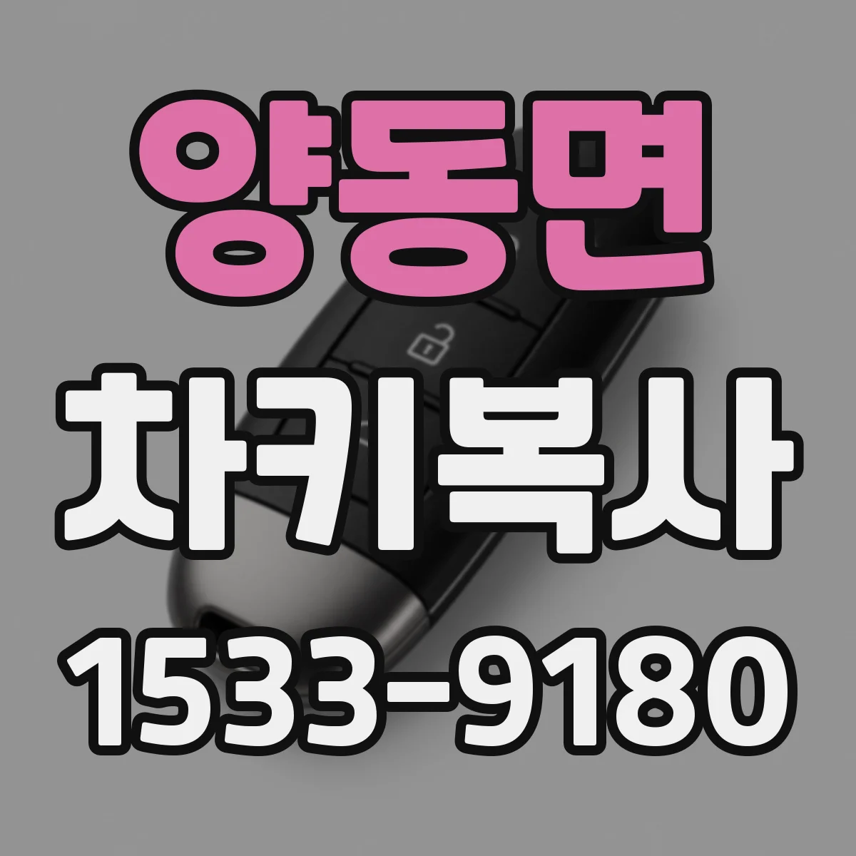 양동면 차키복사