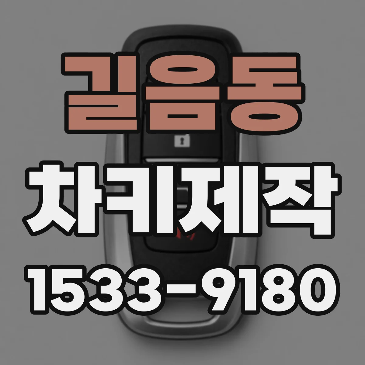 길음동 차키제작