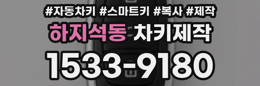 하지석동 차키제작