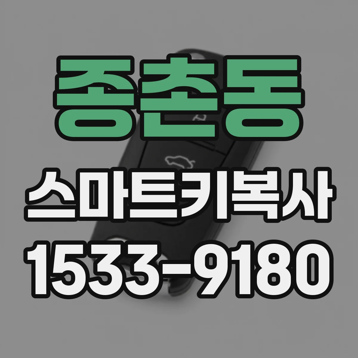 종촌동 스마트키복사