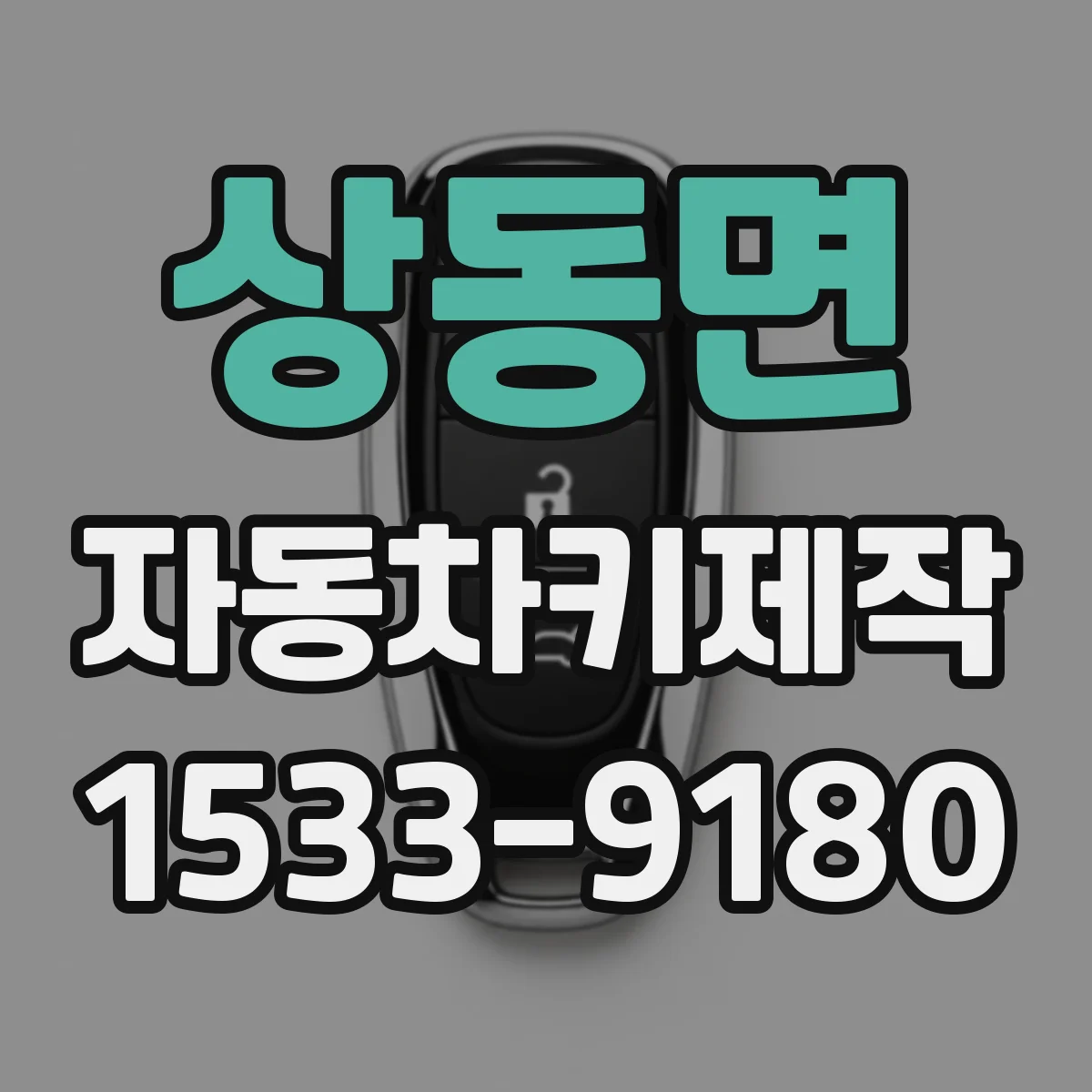 상동면 자동차키제작