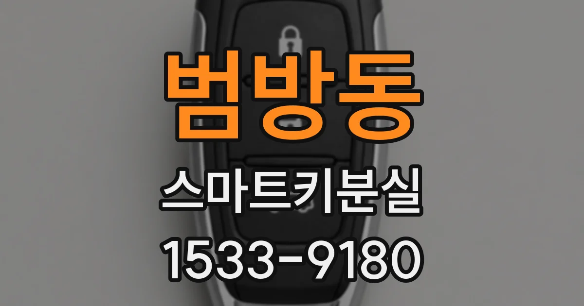 범방동 스마트키분실