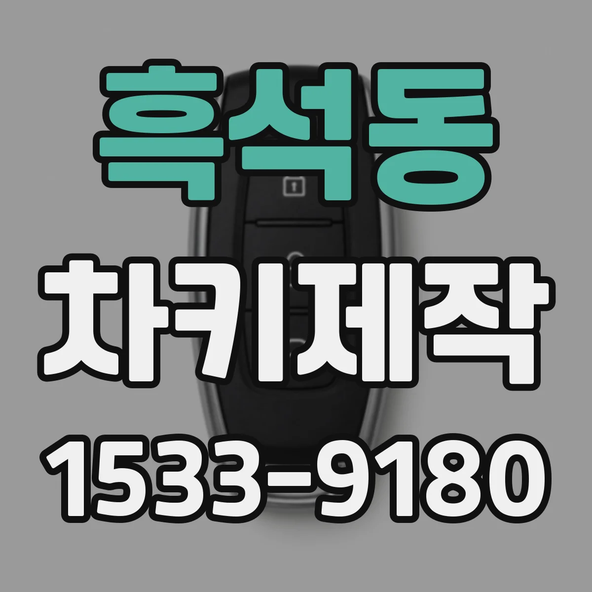흑석동 차키제작