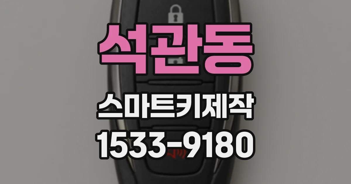 석관동 스마트키제작