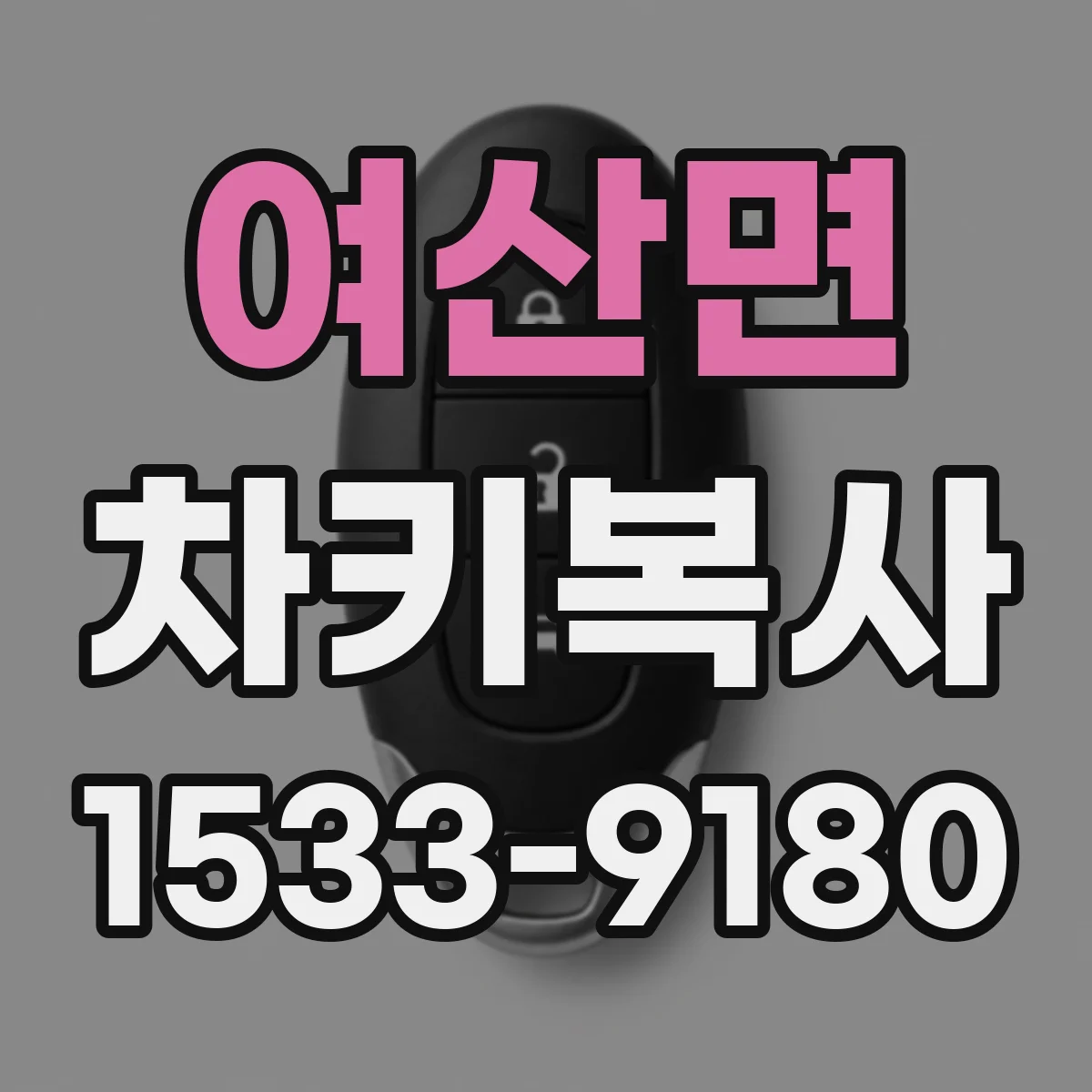 여산면 차키복사