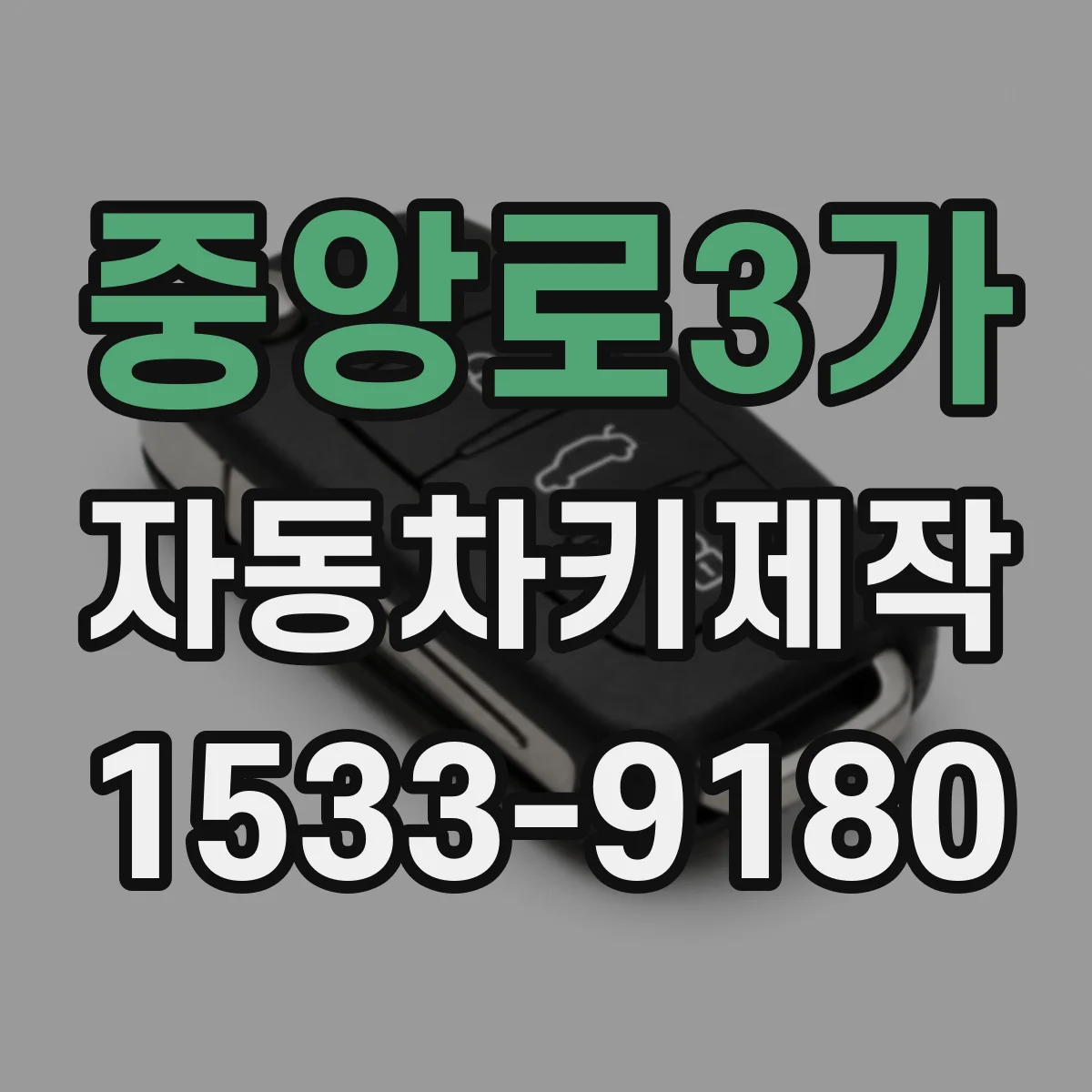 중앙로3가 자동차키제작