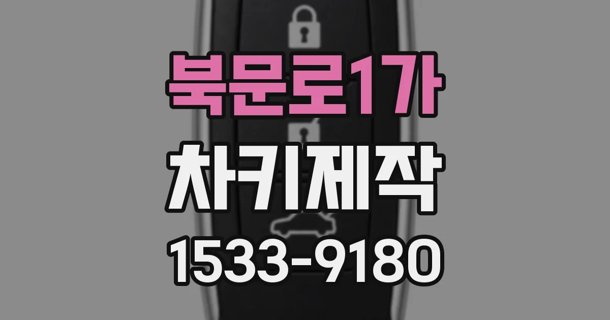 북문로1가 차키제작