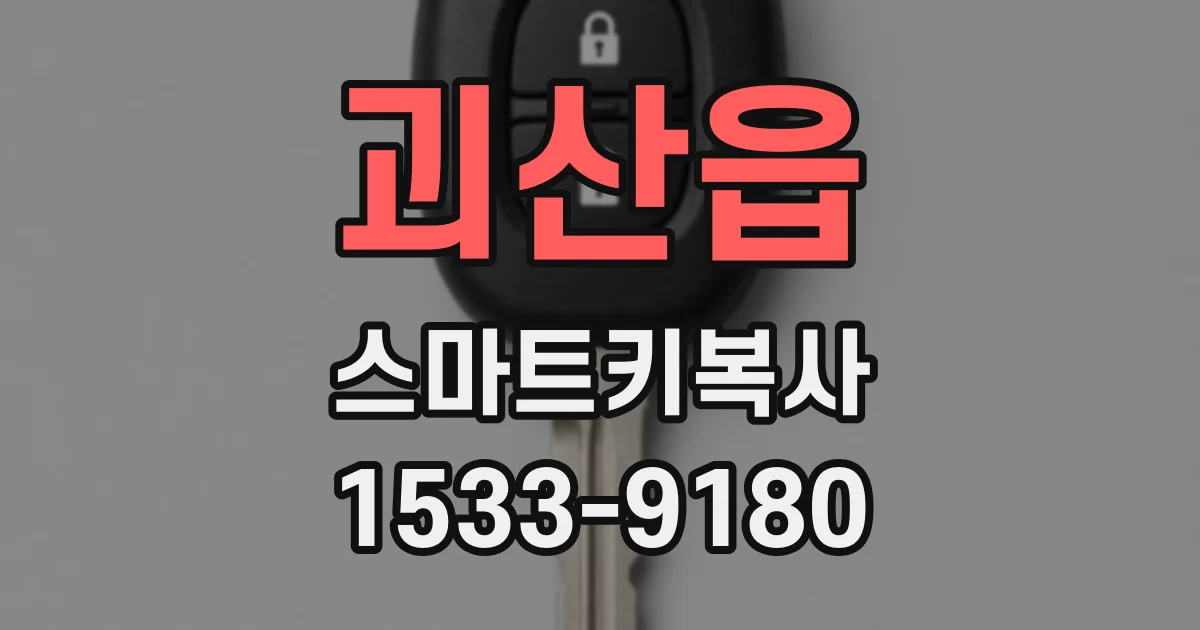 괴산읍 스마트키복사
