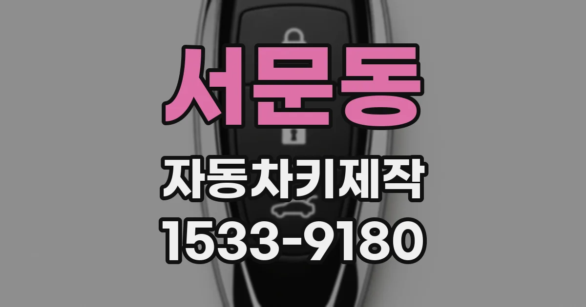 서문동 자동차키제작