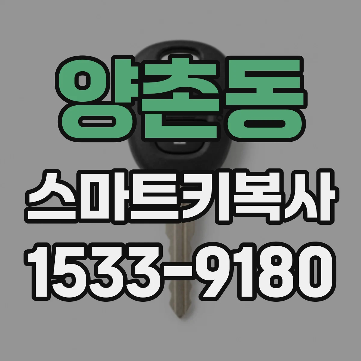 양촌동 스마트키복사