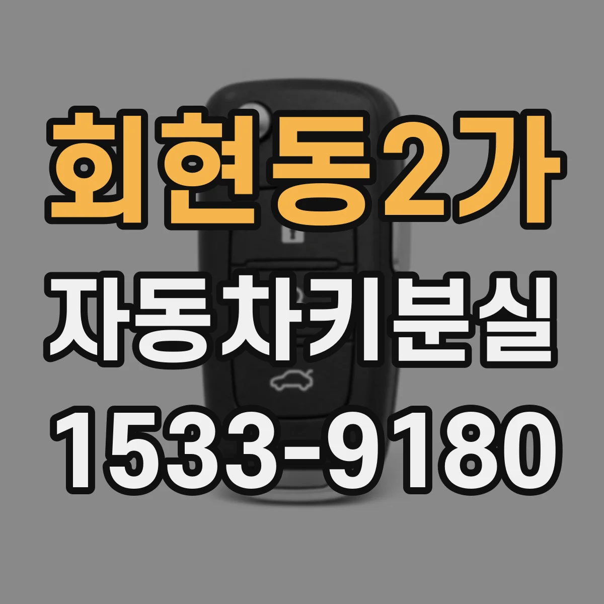 회현동2가 자동차키분실