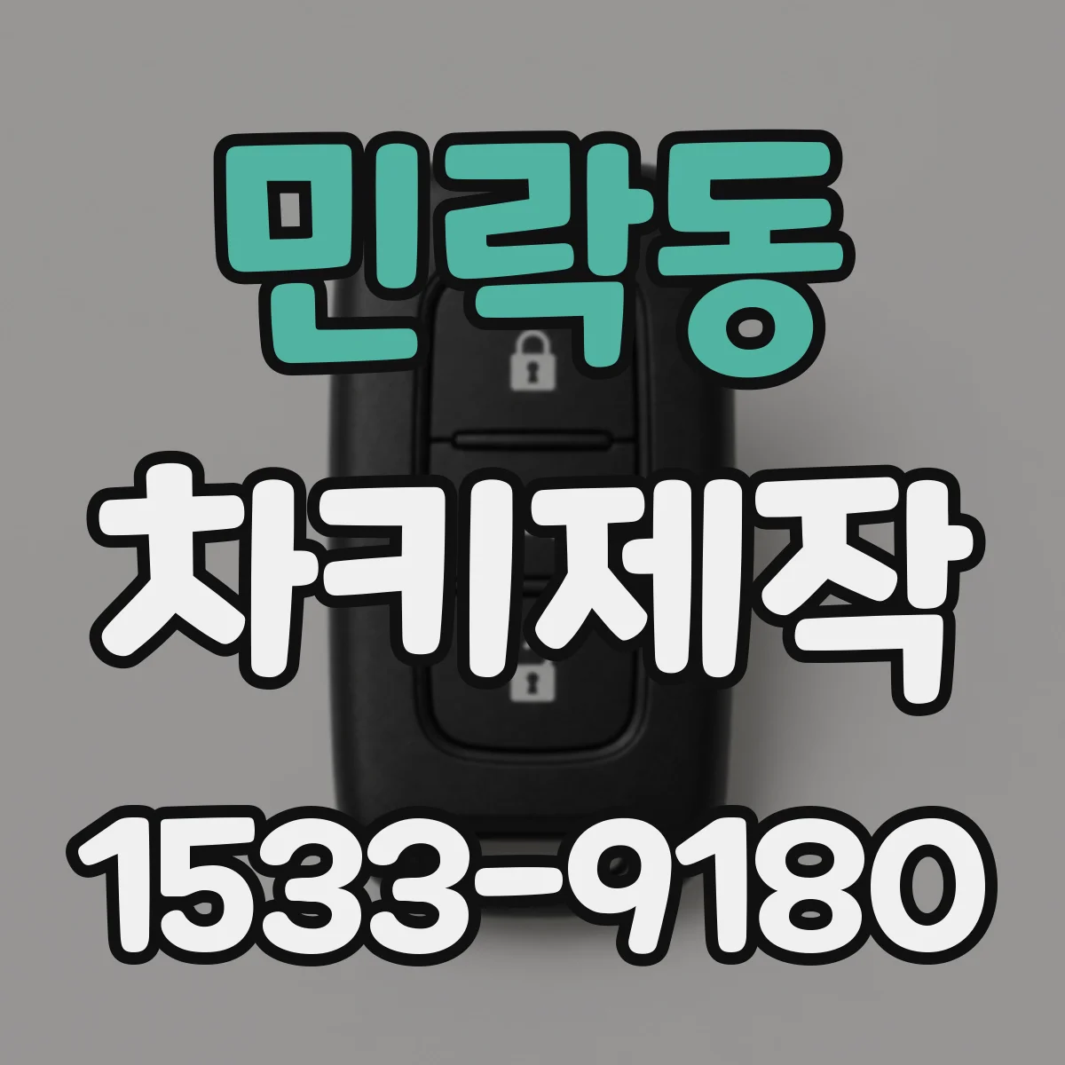 민락동 차키제작