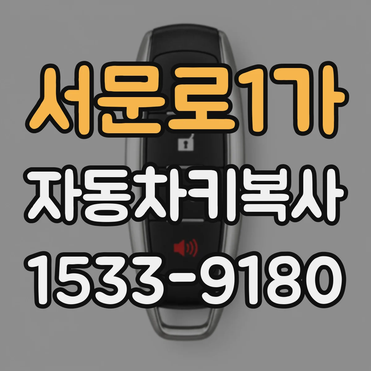 서문로1가 자동차키복사