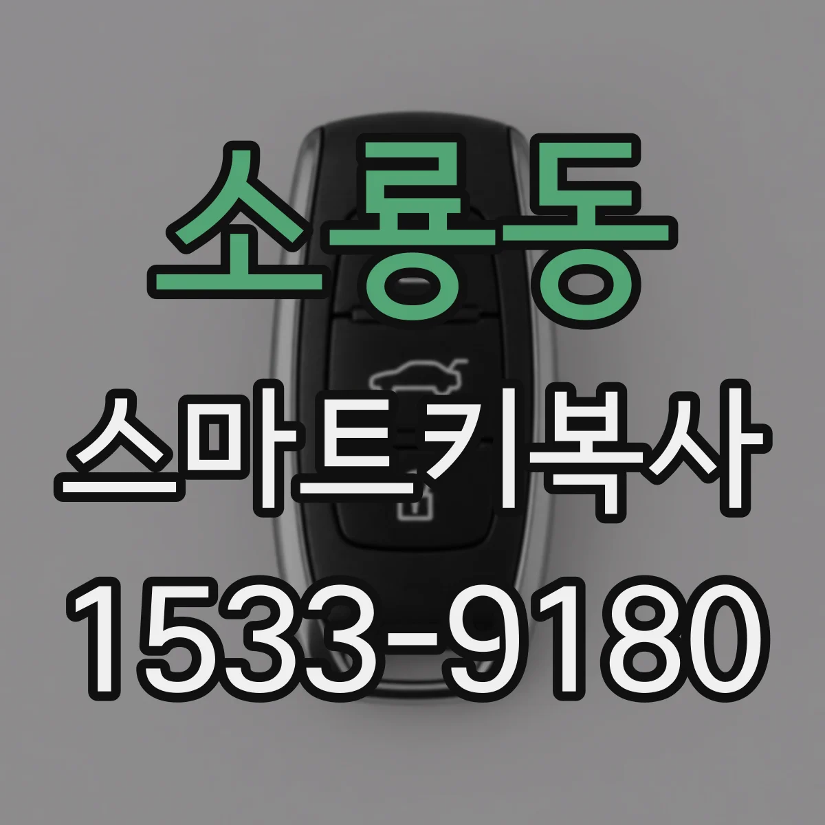 소룡동 스마트키복사