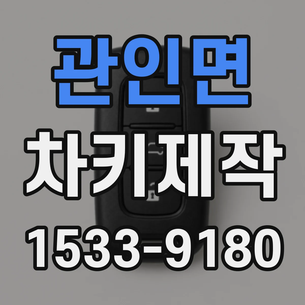 관인면 차키제작