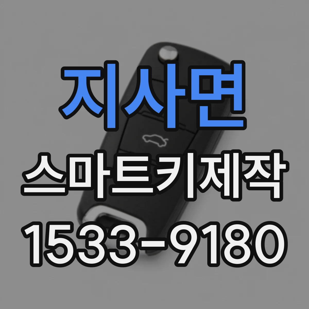 지사면 스마트키제작