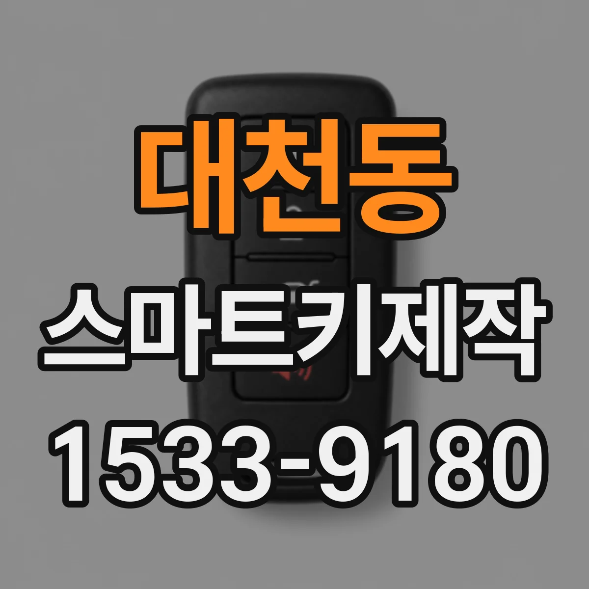 대천동 스마트키제작