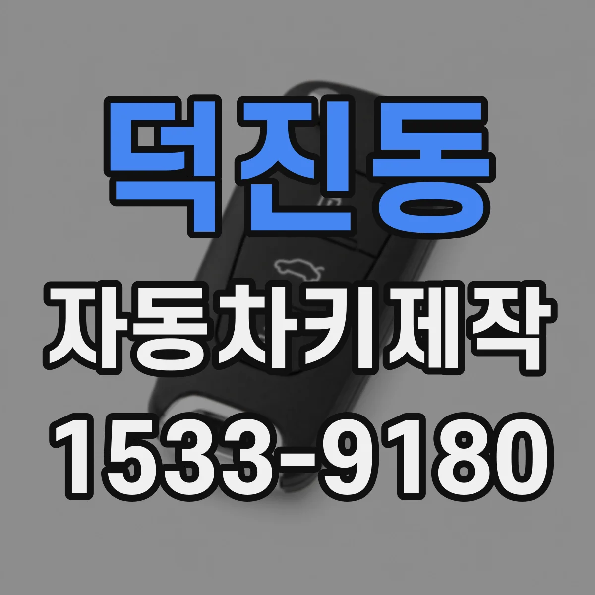 덕진동 자동차키제작