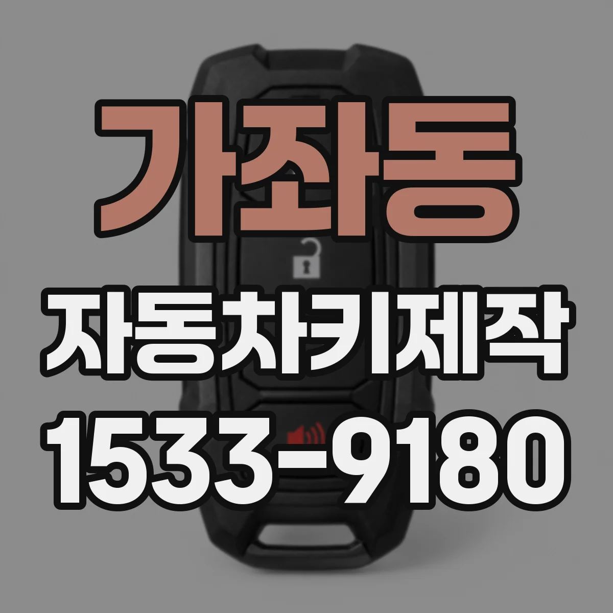 가좌동 자동차키제작