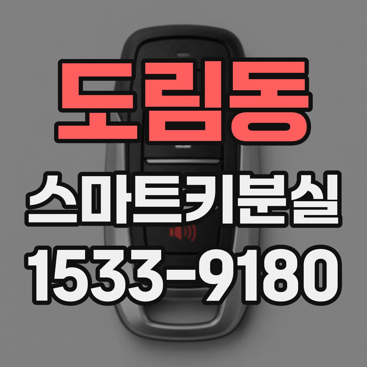 도림동 스마트키분실