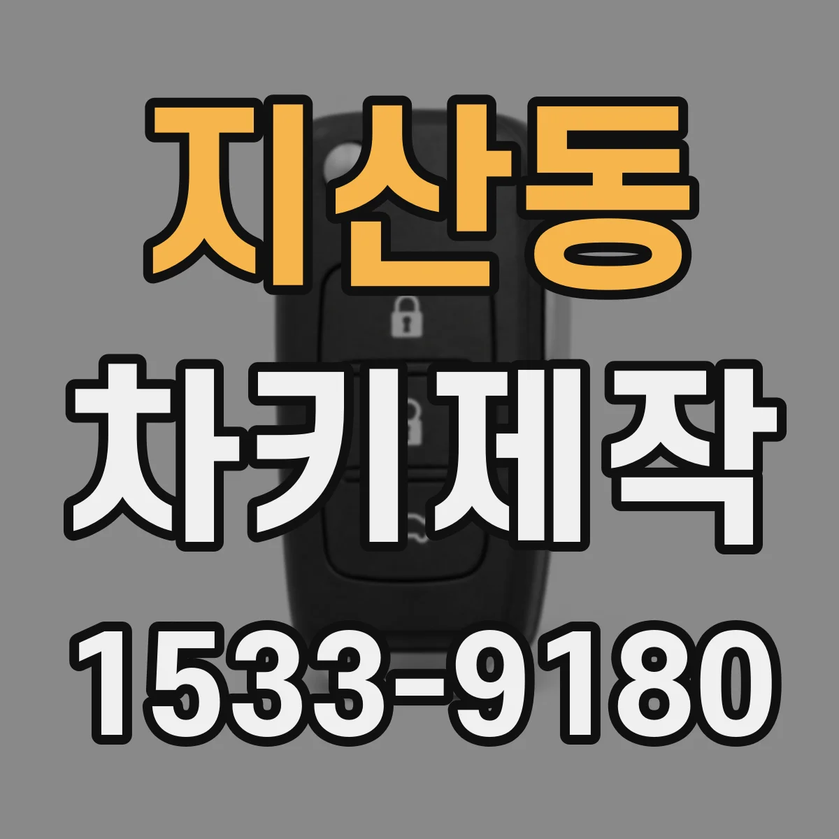 지산동 차키제작