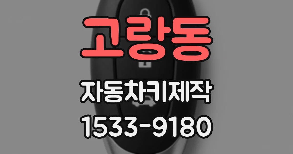 고랑동 자동차키제작
